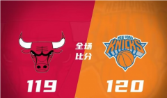 NBA：尼克斯加时120-119险胜公牛